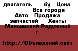 двигатель 6BG1 бу › Цена ­ 155 000 - Все города Авто » Продажа запчастей   . Ханты-Мансийский,Радужный г.